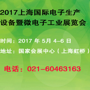 2017上海国际电子生产设备暨微电子工业展览会