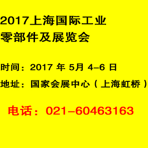 2017上海国际工业零部件展览会