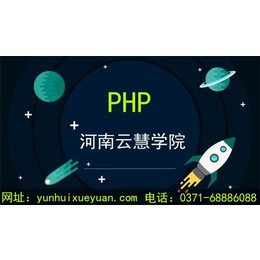 PHP_云慧学院(在线咨询)_PHP培训学校哪家好