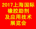 2017上海国际橡胶助剂及应用技术展览会