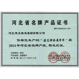 河北省名牌产品证书