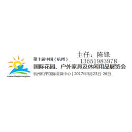 第十届杭州杭州国际花园户外家具及休闲用品展