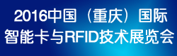 2016中国（重庆）国际智能卡与RFID技术展览会