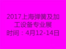 2017上海国际弹簧及加工设备专业展