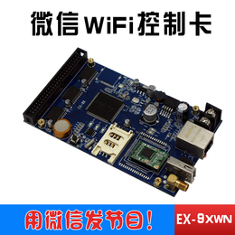 微信LED控制卡WIFI系列 EX一9XWN 促销价295元缩略图
