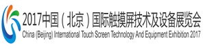 2017年6月中国北京国际触摸屏技术及设备展览会