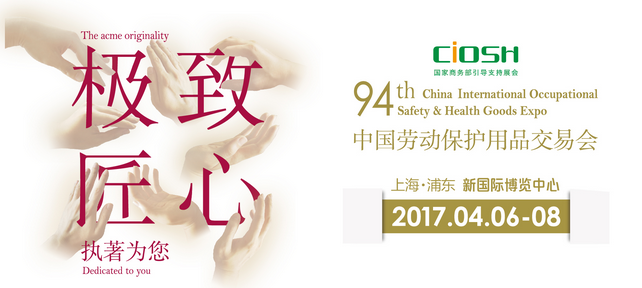 2017第94届中国劳动保护用品交易会-上海劳保展