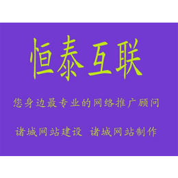 诸城网站优化哪家好(图)_诸城网站优化价格_诸城恒泰互联