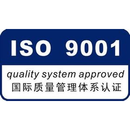 内蒙古ISO9001质量认证招*办理
