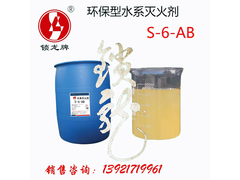 S-6-AB高效水系灭火剂