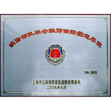 上海消防总队联勤保障指定单位
