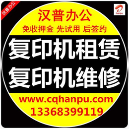 石会复印机维修|重庆汉普办公(在线咨询)|理光复印机维修