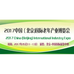 2017北京养老展会