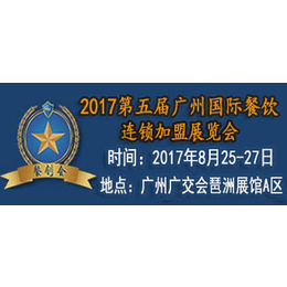 2017广州餐饮加盟连锁加盟展