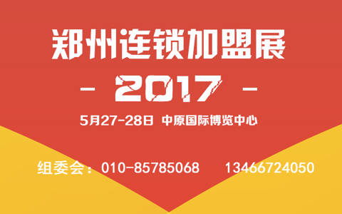 2017年第32届中国(郑州)国际品牌特许加盟展览会