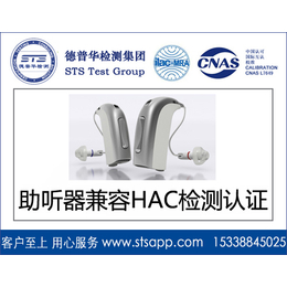 深圳德普华检测提供助听器HAC检测 HAC认证服务缩略图