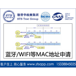 深圳德普华检测提供WIFI 蓝牙购买MAC地址申请服务缩略图