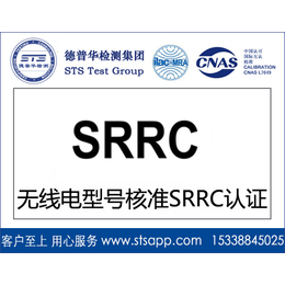 深圳德普华检测提供中国无线电SRRC认证核准认证服务缩略图
