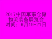 2017第六届中国军事仓储物流装备展览会