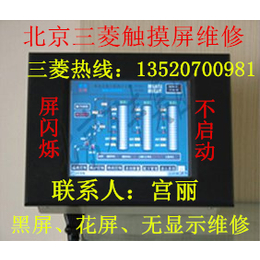 北京三菱触摸屏维修GP270-LG11三菱触摸屏解析维修方案 