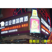 深圳市杰安德国酒业有限公司