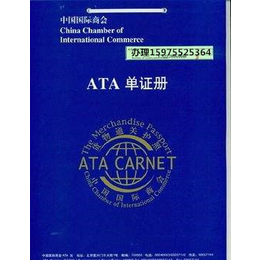 如何申办ATA单证册