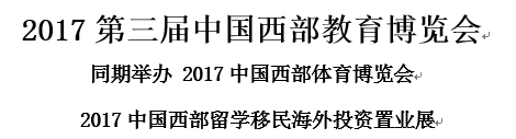 2017第三届中国西部教育博览会