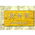 南京标识标牌,南京长本标识标牌(在线咨询),办公楼标识标牌缩略图1