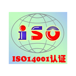 江西南昌ISO14001环境管理体系认证办理机构缩略图
