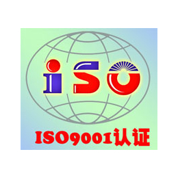 新余ISO9001与ISO14001认证办理服务机构缩略图