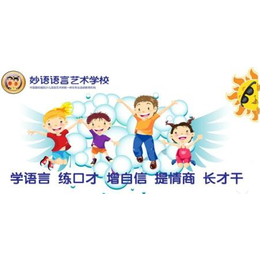 郑州儿童语言艺术培训项目加盟连锁机构-妙语教育缩略图