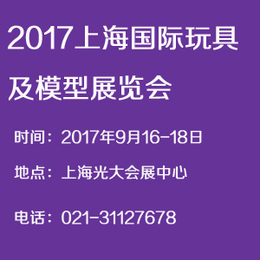  2017上海国际玩具及模型展览会  