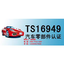 义乌TS16949认证|TS16949认证哪家好|兰研企业