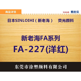 日本新老海无机荧光颜料FA-227紫红色