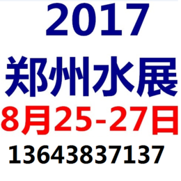 2017第二届中国 郑州 国际净水丶空气净化及环保家电展览会