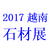 2017中国石材越南河内展缩略图3