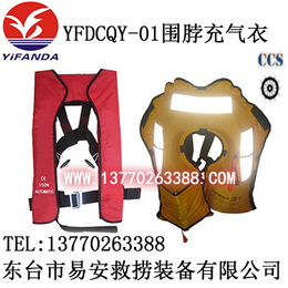 YFDCQY-01气胀式充气救生衣 围巾式自动气胀式救生衣