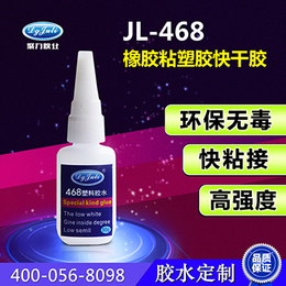 供应厂家聚力牌JL-468粘塑料胶水电子电器*快干胶水