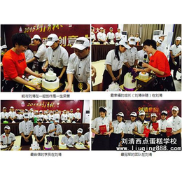 广东蛋糕培训学校、刘清蛋糕(认证商家)、蛋糕培训学校排行