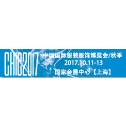 2017上海秋季CHIC服装博览会缩略图