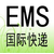 上海邮政EMS快递通知被海关扣留怎么报关缩略图4