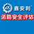 漯河消防安全评估、消防评价费用、劳动密集型消防评估缩略图1