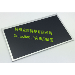 友达13.3寸工业液晶屏G133HAN01.0