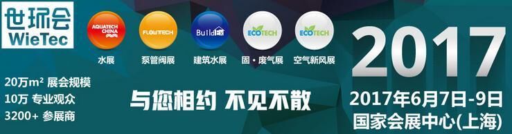 2017年上海国际水处理技术与设备展览会