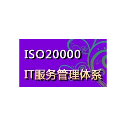 中山市ISO20000认证哪家好