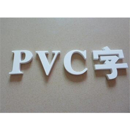 燕郊PVC字  燕郊PVC字制作