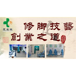 烟台修脚加盟,修脚加盟连锁店,足益生修脚加盟