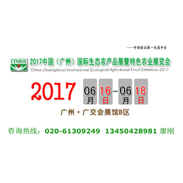 2017中国广州国际生态农产品暨特色农业展览会