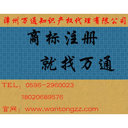 漳州商标注册申请 龙海商标****查询 漳浦国际商标注册