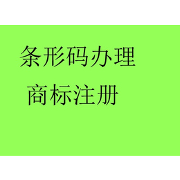 淮南条形码办理丨淮南条形码如何办理丨需要多长时间丨需要的材料